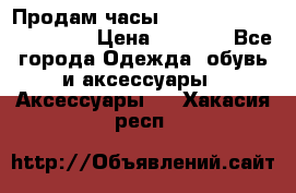 Продам часы Casio G-Shock GA-110-1A › Цена ­ 8 000 - Все города Одежда, обувь и аксессуары » Аксессуары   . Хакасия респ.